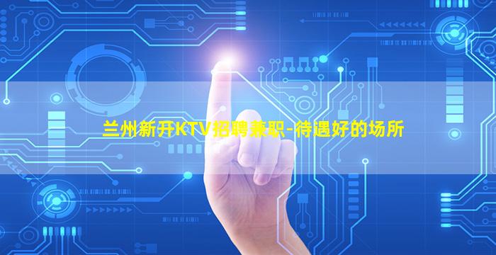 吉林KTV招聘